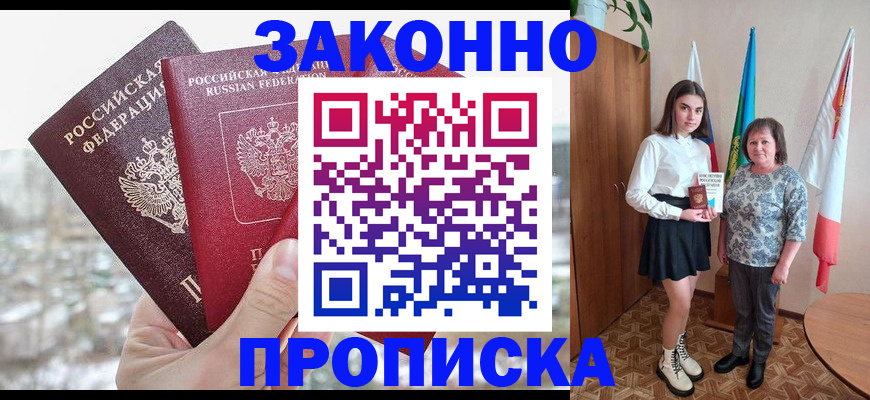 прописка регистрация в Сочи